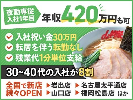 株式会社丸千代山岡家の求人・転職情報