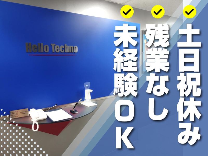 ハロー・テクノ株式会社の求人・転職情報