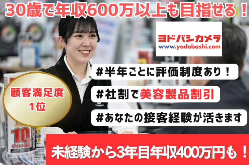 株式会社ヨドバシカメラの求人・転職情報
