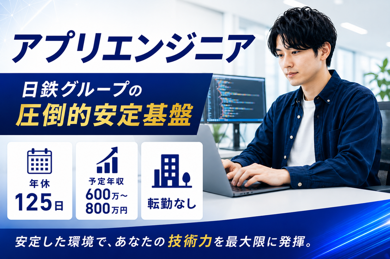 日鉄ソリューションズ九州株式会社/北九州オフィスの求人・転職情報
