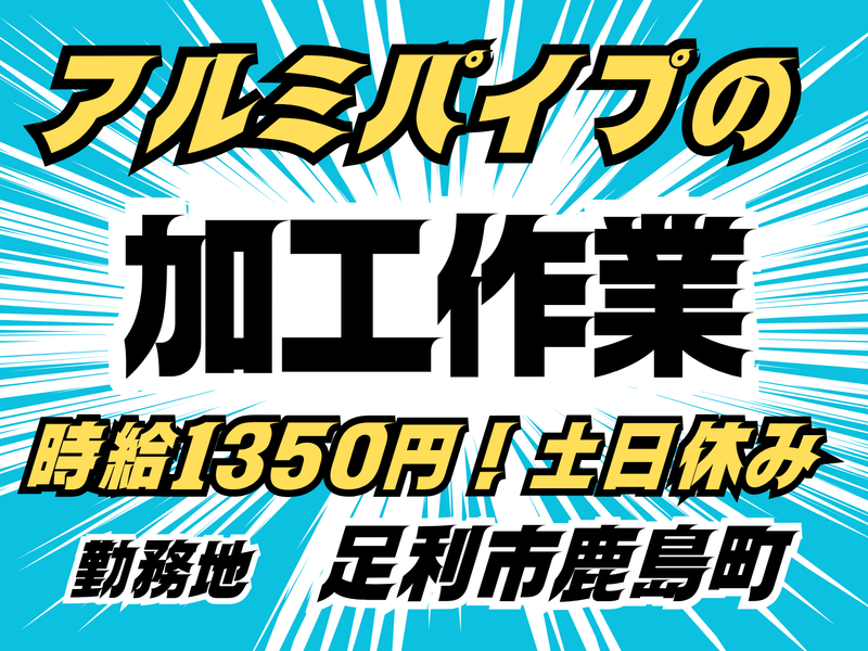 MUSUBI(株)足利市鹿島町の自動車部品製造企業/K1の求人・転職情報