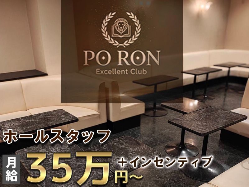 PO RONの求人・転職情報