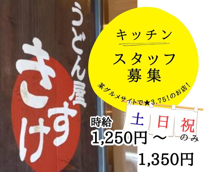 うどん屋　きすけのアルバイト・バイト求人情報-02