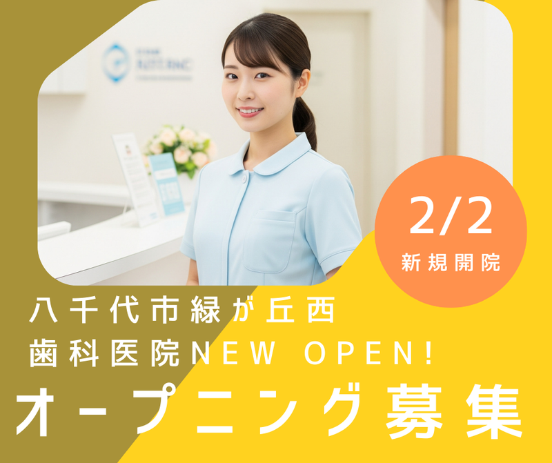 八千代緑が丘デンタルクリニックのアルバイト・バイト求人情報-05