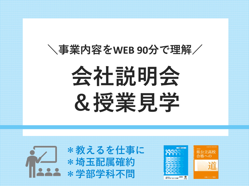 5/20WEB開催_教えるだけじゃない!教育企業を知る説明会