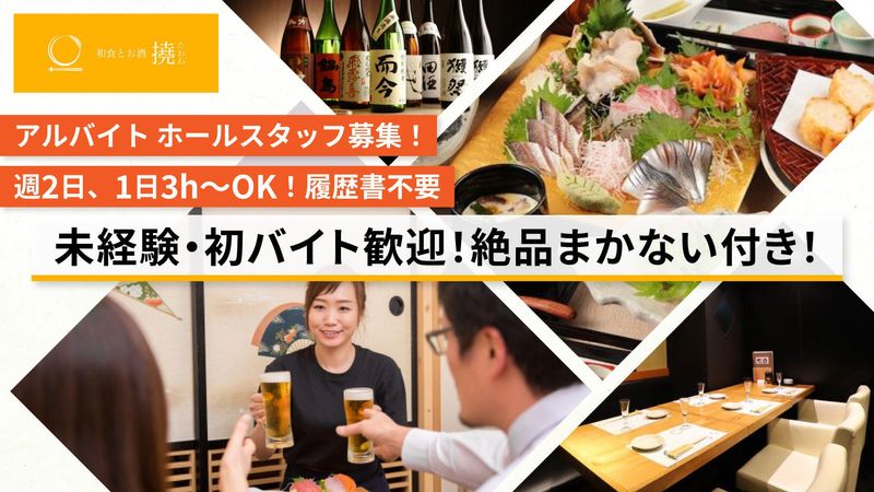 貝と炭火と日本酒 撓(たわわ) 横浜鶴屋町店のアルバイト・バイト求人情報-02