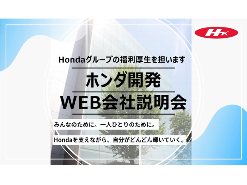 ホンダ開発株式会社