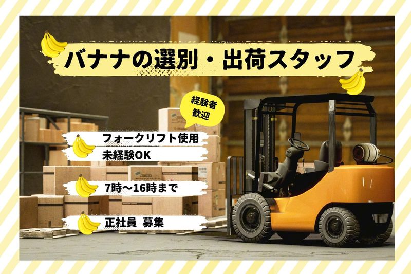 西濃バナナ加工株式会社の求人・転職情報