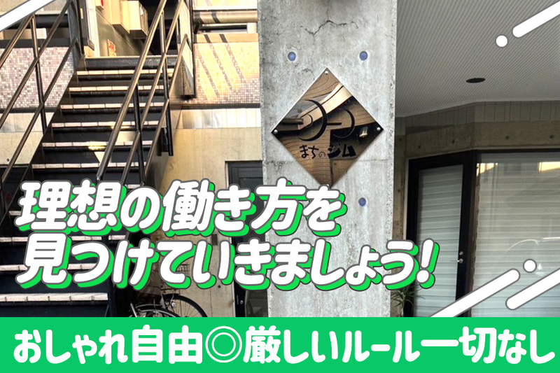 まちのジム 相模原中央店のアルバイト・バイト求人情報-05