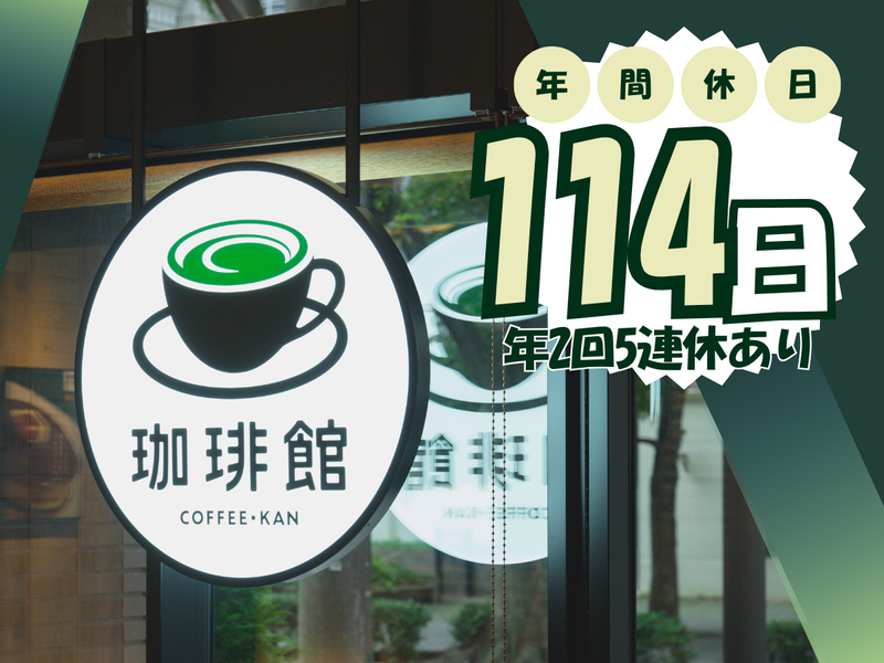 珈琲館　渋谷店(C-United株式会社)のアルバイト・バイト求人情報-04