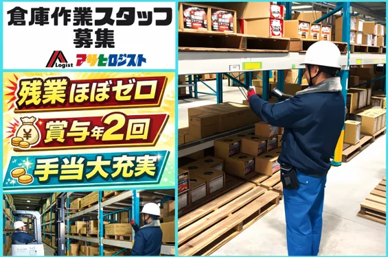 株式会社アサヒロジスト東日本物流センターの求人・転職情報