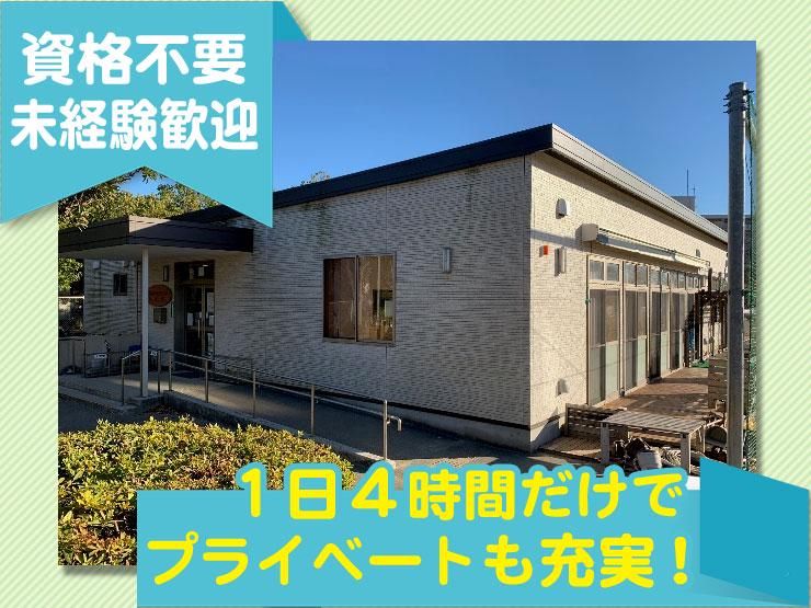 愛和小学童クラブ　 社会福祉法人こばと会のアルバイト・バイト求人情報-02