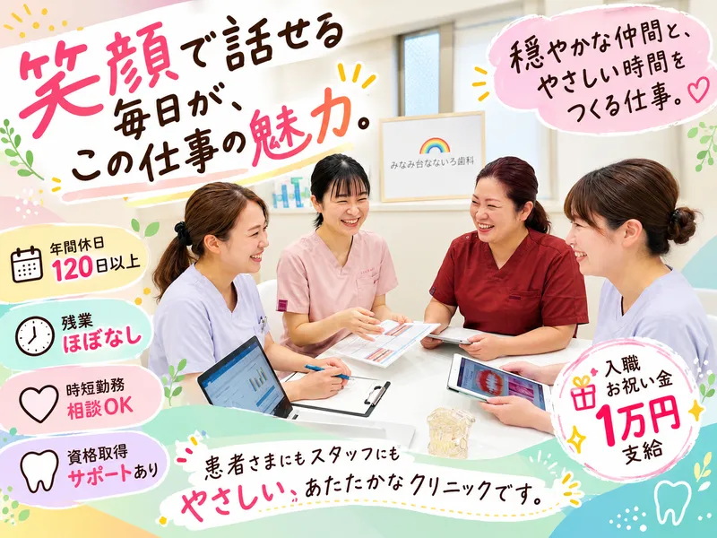 みなみ台なないろ歯科の求人・転職情報