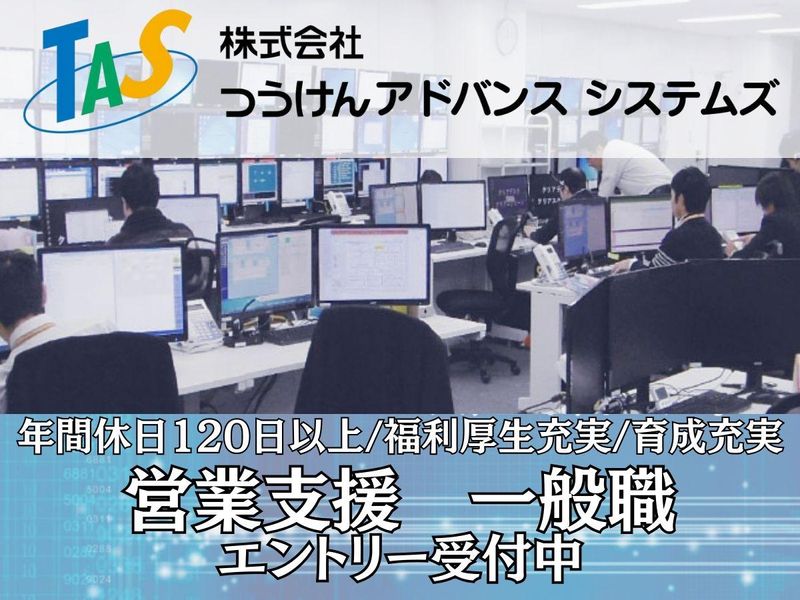 株式会社つうけんアドバンスシステムズ