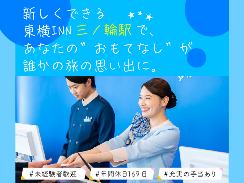 株式会社東横インの求人・転職情報