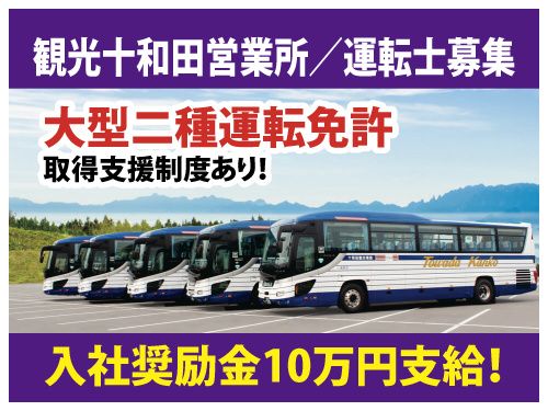 十和田観光電鉄株式会社の求人・転職情報