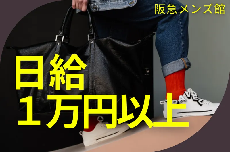 阪急メンズ大阪のアルバイト・バイト求人情報-31