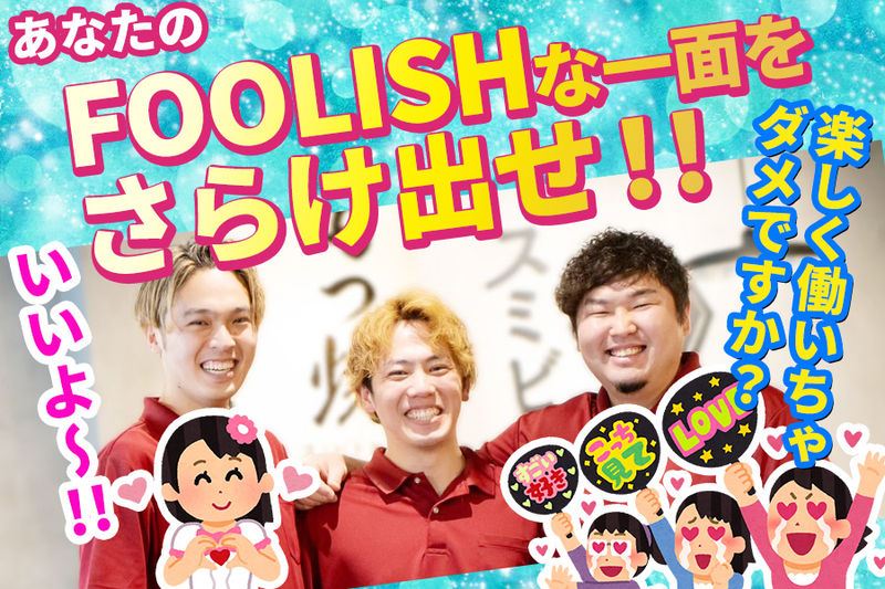 株式会社FOOLISHの求人・転職情報