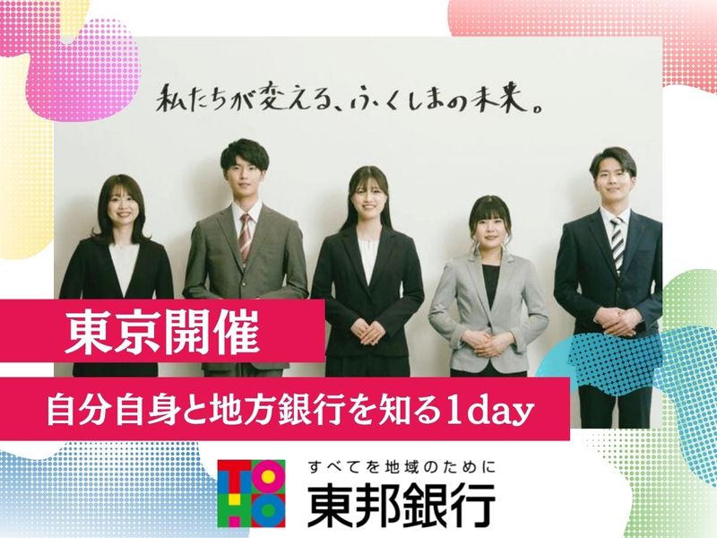 【東京/1day】自分自身と地方銀行を知る仕事体験!
