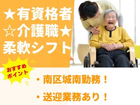 住宅型有料老人ホーム　城南陽気ホームの求人・転職情報