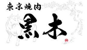 東京焼肉 黒木のアルバイト・バイト求人情報-16