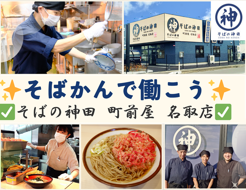 そばの神田 町前屋 名取店のアルバイト・バイト求人情報-05