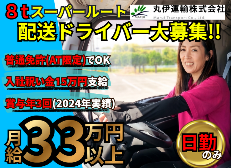 丸伊運輸株式会社-0010の求人・転職情報