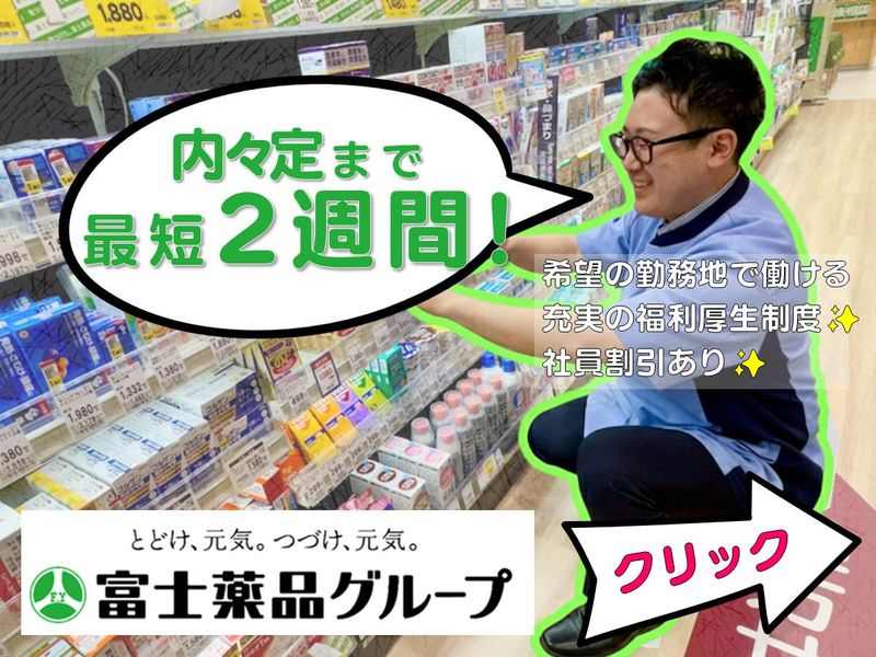 株式会社富士薬品