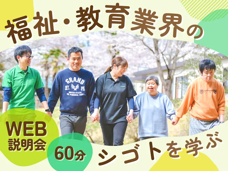 福祉・教育業界を知る説明会/1h完結(完全オンライン)