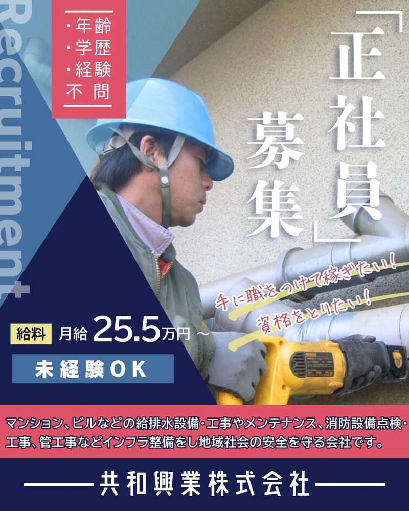 共和興業株式会社の求人・転職情報