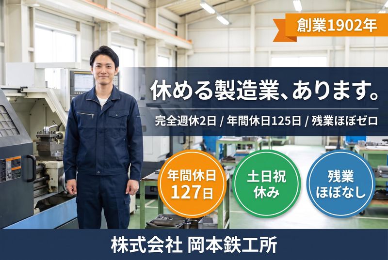 株式会社岡本鉄工所の求人・転職情報