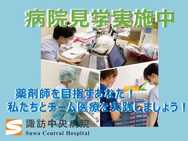 【薬剤師コース】オープンカンパニー!病院見学のご案内!@長野