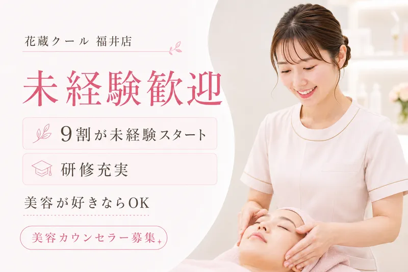 花蔵クール福井店のアルバイト・バイト求人情報