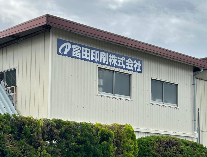 富田印刷株式会社の求人・転職情報