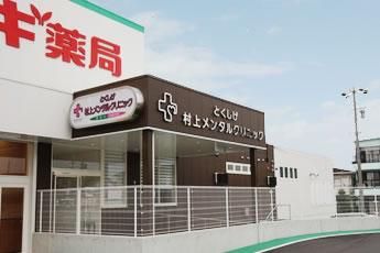 とくしげ村上メンタルクリニックの求人・転職情報