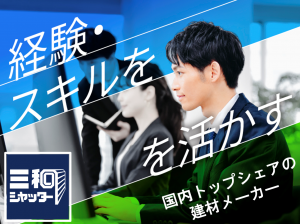 三和シヤッター工業株式会社の求人1