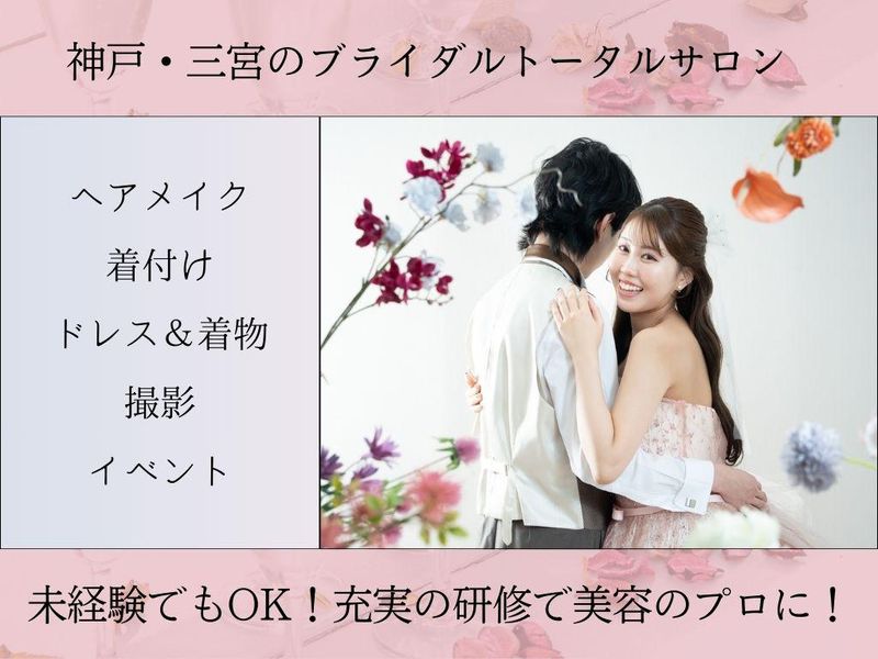 【神戸三宮×説明会】ヘアメイク・衣装・撮影【ブライダル職】