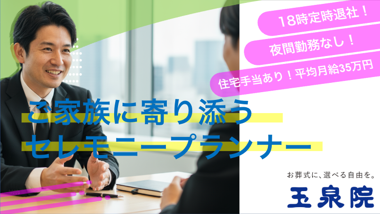 株式会社フューネラルサービス東京の求人・転職情報