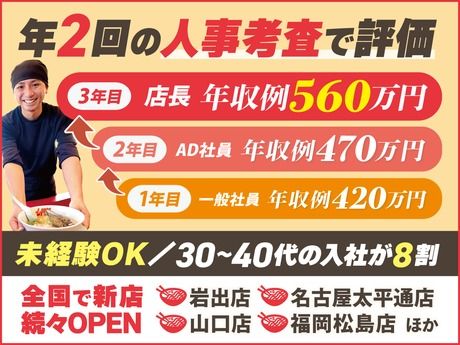 株式会社丸千代山岡家の求人・転職情報