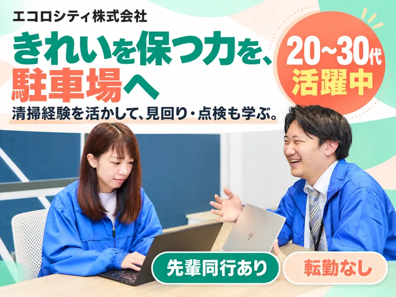 エコロシティ株式会社 葛西事業所のアルバイト・バイト求人情報