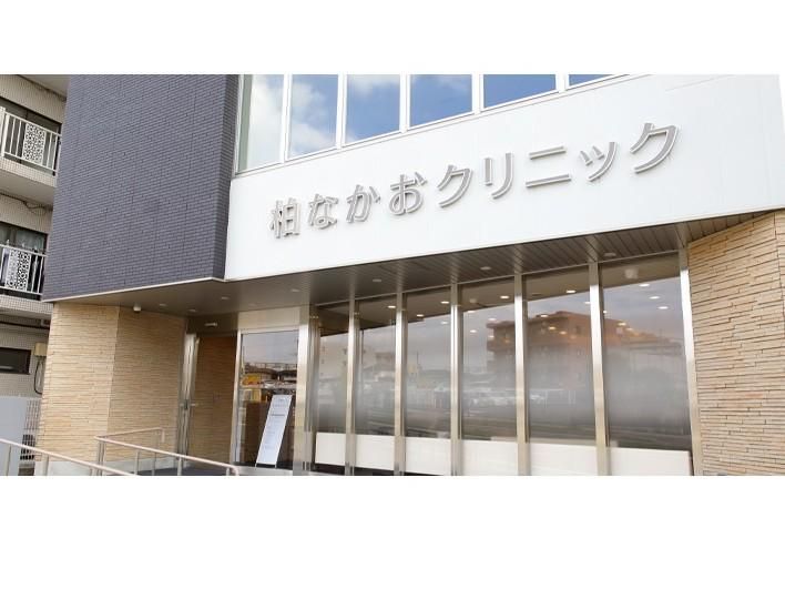 柏なかおクリニック
