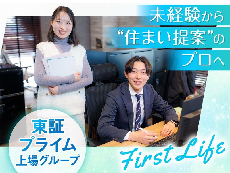 株式会社ファーストライフの求人・転職情報