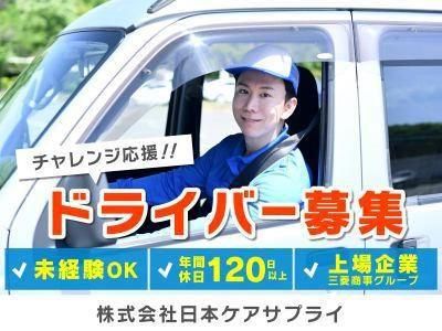 株式会社日本ケアサプライの求人・転職情報