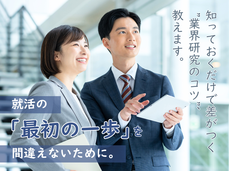 働く自分が見えてくる。業界研究&自己分析キックオフセミナー