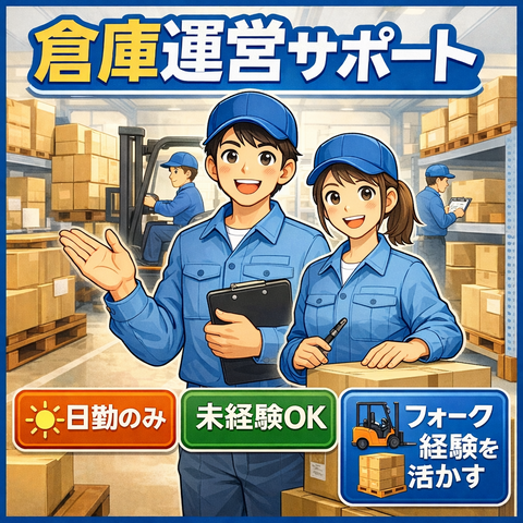 愛宕倉庫株式会社 北関東事業部前橋事業所の求人・転職情報