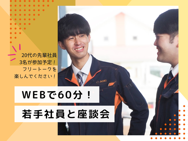 WEBで60分! 若手先輩社員との座談会!
