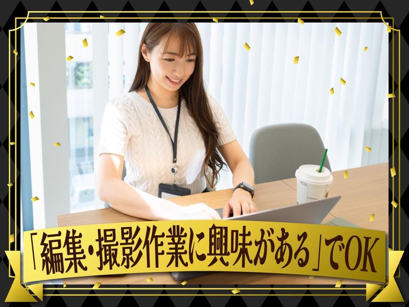 SNSの動画撮影・編集スタッフ