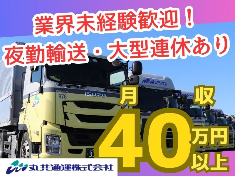 丸共通運株式会社の求人・転職情報