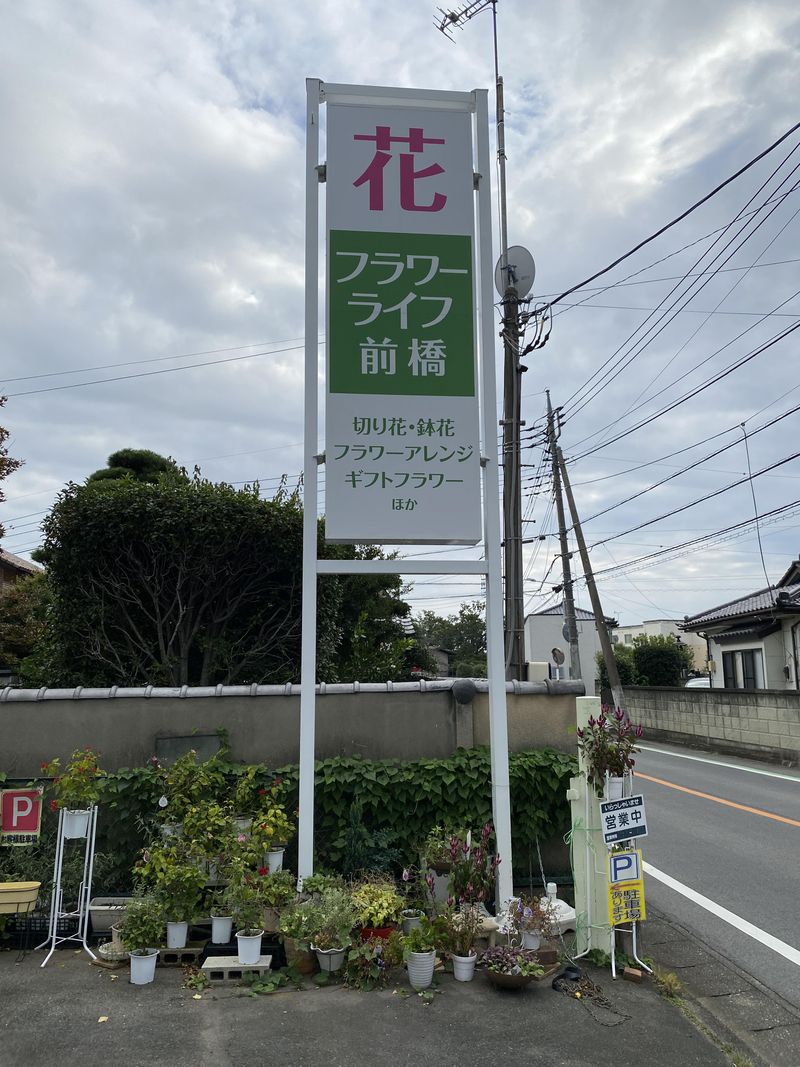 (株)ライフシステム　フラワーライフ前橋店の求人情報