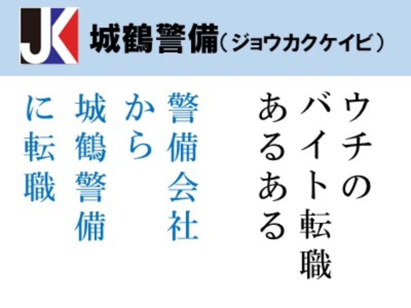 ㈱城鶴警備のアルバイト・バイト求人情報-13